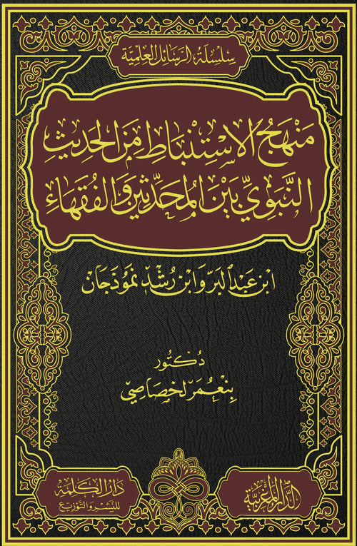 منهج الاستنباط من الحديث النبوي بين المحدثين و الفقهاء ابن عبد البر وابن رشد نموذجين