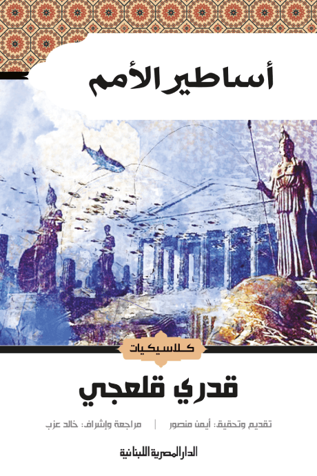 أساطير الأمم