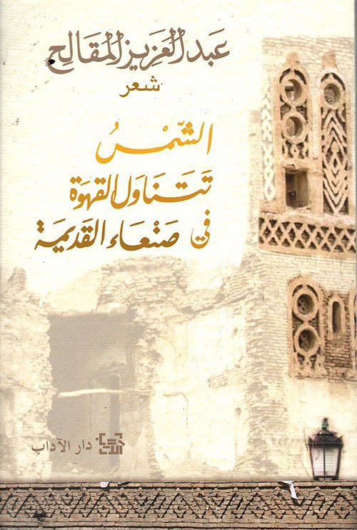 الشمس تتناول القهوة في صنعاء القديمة