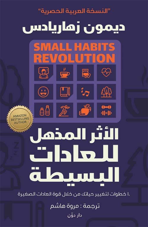 الأثر المذهل للعادات البسيطة ؛ 10 خطوات لتغيير حياتك من خلال قوة العادات الصغيرة