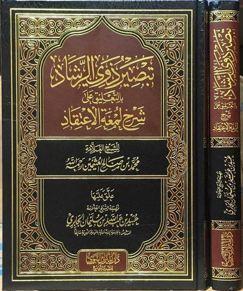تبصير ذوي الرشاد بالتعليق على شرح لمعة الاعتقاد لابن عثمين رحمه الله
