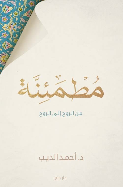مطمئنة ؛ من الروح إلى الروح