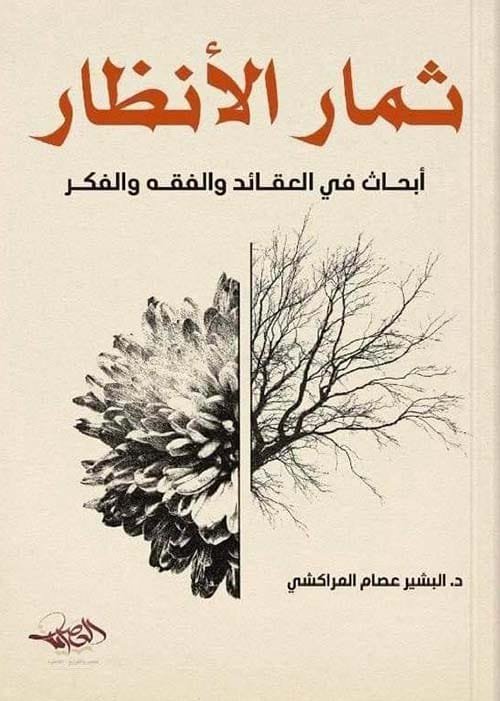 ثمار الأنظار ؛ أبحاث في العقائد والفقه والفكر