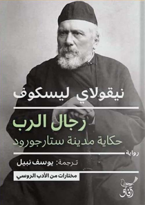 رجال الرب ؛ حكاية مدينة ستارجورود