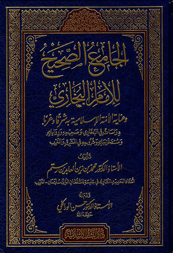 الجامع الصحيح للامام البخاري وعناية الأمة الإسلامية به شرقا وغربا