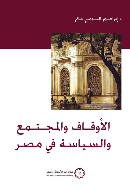 الأوقاف والمجتمع والسياسة في مصر