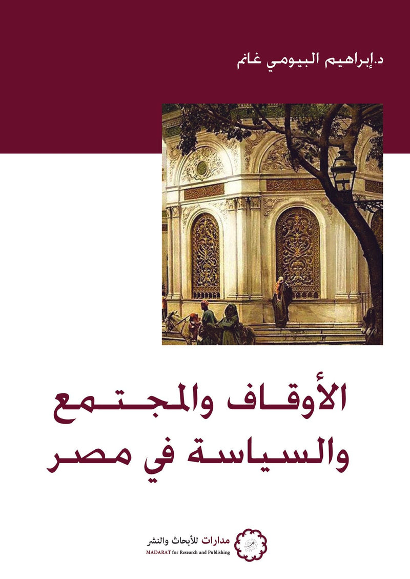 الأوقاف والمجتمع والسياسة في مصر