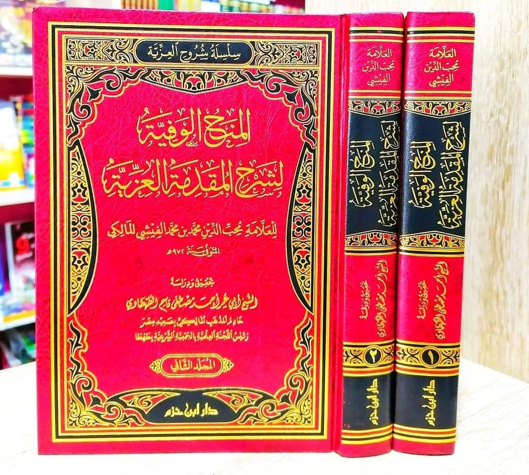 المنح الوفية لشرح المقدمة العزية 1/2