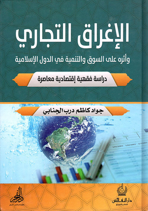 الإغراق التجاري وأثره على السوق والتنمية في الدول الإسلامية - دراسة فقهية إقتصادية معاصرة