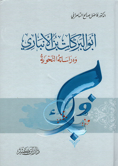 أبو البركات بن الانباري ودراساته النحوية