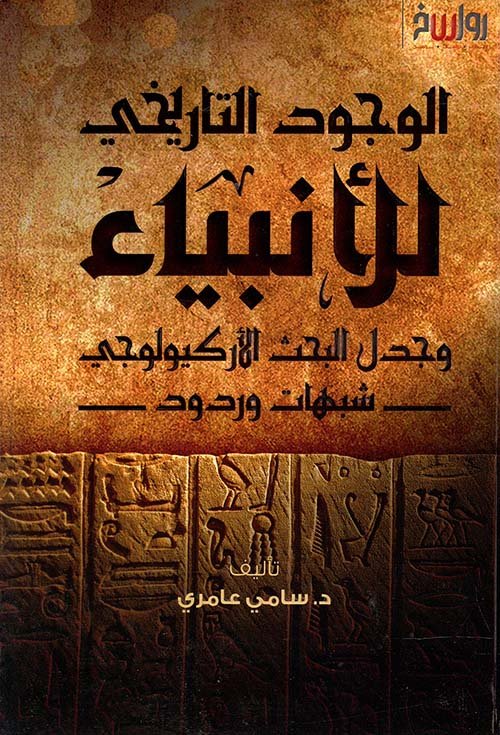 الوجود التاريخي للأنبياء وجدل البحث الأركيولوجي ؛ شبهات وردود