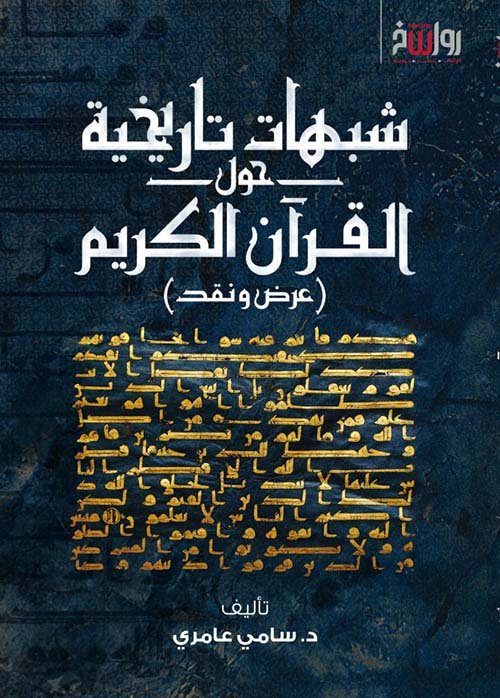 شبهات تاريخية حول القرآن الكريم ؛ عرض ونقد