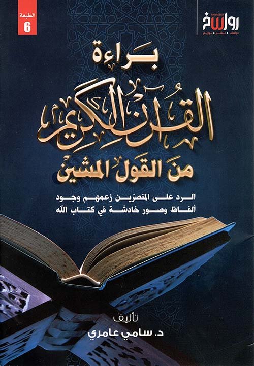 براءة القرآن الكريم من القول المشين