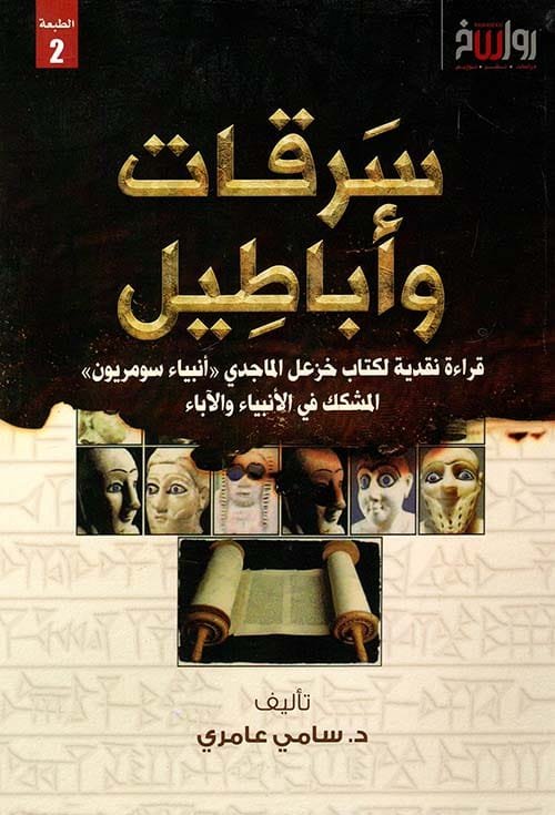 سرقات وأباطيل ؛ قراءة نقدية لكتاب خزعل الماجدي أنبياء سومريون