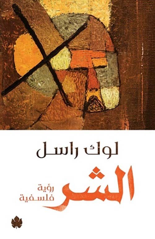 الشر ؛ رؤية فلسفية