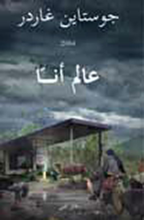 عالم أنا