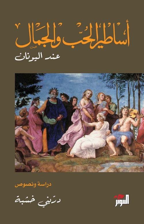 أساطير الحب والجمال عند اليونان 2/1