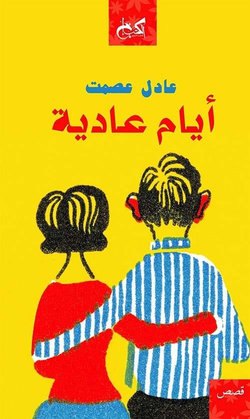 أيام عادية