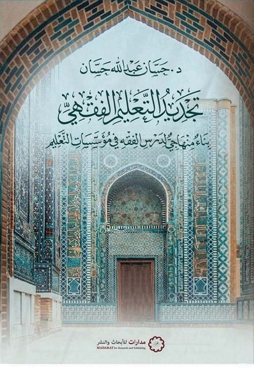 تجديد التعليم الفقهي ؛ بناء منهاجي لدرس الفقه في مؤسسات التعليم