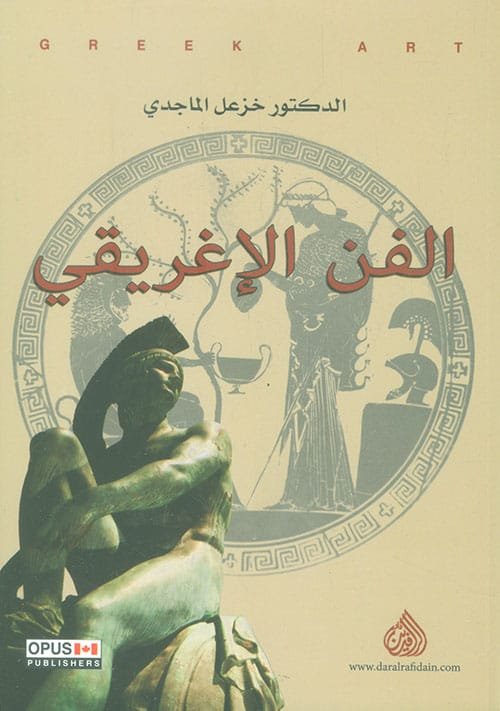 الفن الإغريقي