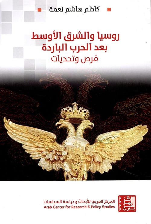 روسيا والشرق الأوسط بعد الحرب الباردة ؛ فرص وتحديات