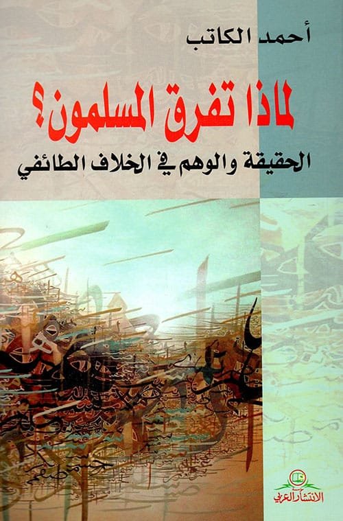 لماذا تفرق المسلمون ؛ الحقيقة والوهم في الخلاف الطائفي