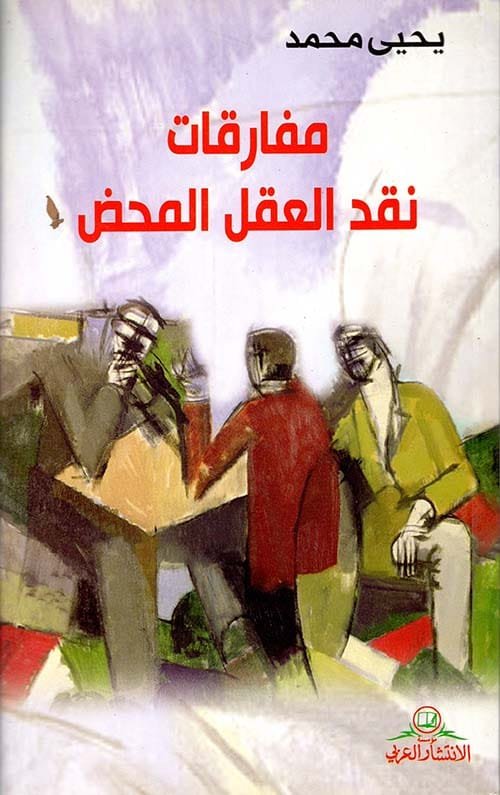 مفارقات نقد العقل المحض