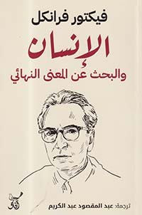 إله اللاشعور ؛ الإنسان والبحث عن المعنى النهائي