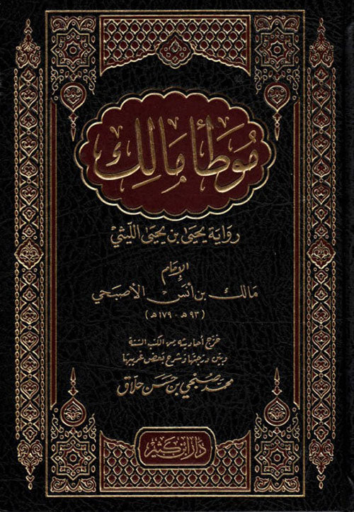 Muwaṭṭaʾ al-Imām Mālik, narration of Yaḥyā ibn Yaḥyā al-Laythī
