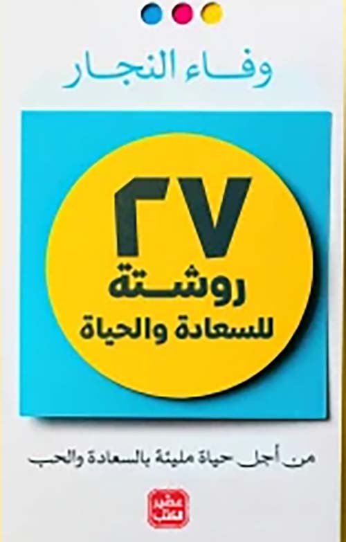 27 روشتة للسعادة والحياة ؛ من أجل حياة مليئة بالسعادة والحب