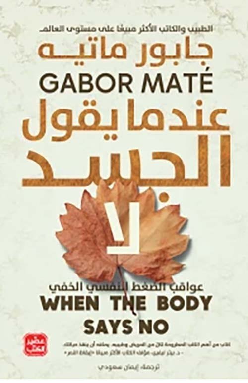 عندما يقول الجسد لا ؛ عواقب الضغط النفسي الخفي