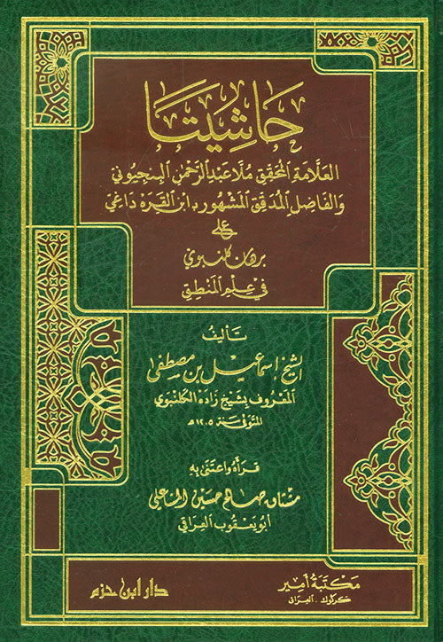 حاشيتا المحقق البنجيوني وابن القرة داغي على برهان كلنبوي في علم المنطق