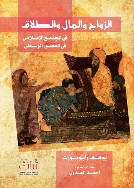 الزواج والمال والطلاق ؛ في المجتمع الإسلامي في العصور الوسطى
