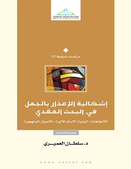 إشكالية الإعذار بالجهل في البحث العقدي ؛ الاتجاهات البنية الاستدلالية الأصول المنهجية