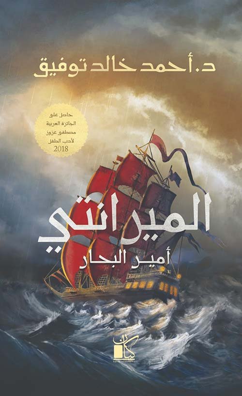 الميرانتي ؛ أمير البحار