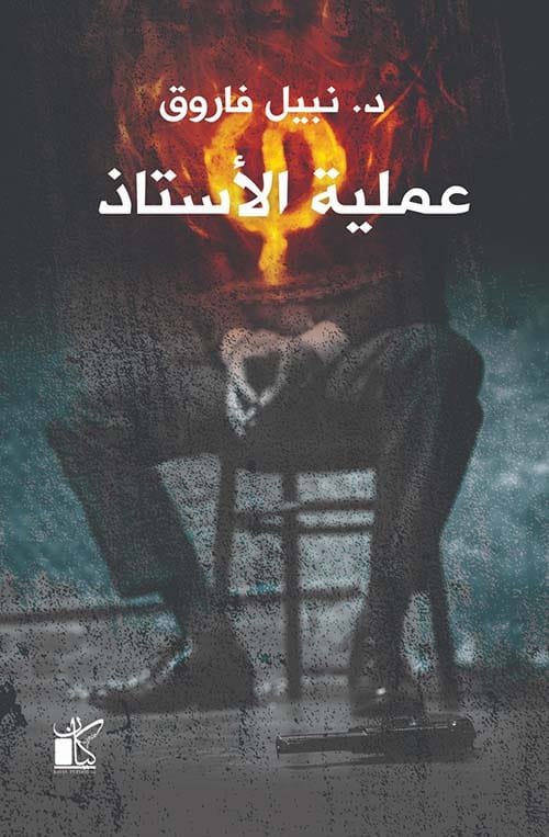 عملية الأستاذ