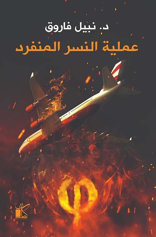 عملية النسر المنفرد