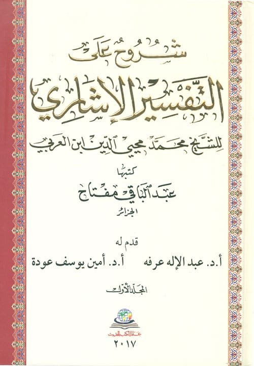 شروح على التفسير الإشاري للشيخ محمد محيي الدين ابن العربي 4/1
