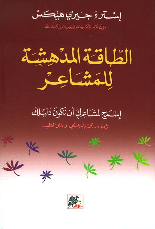 الطاقة المدهشة للمشاعر ؛ إسمع لمشاعرك أن تكون دليلك