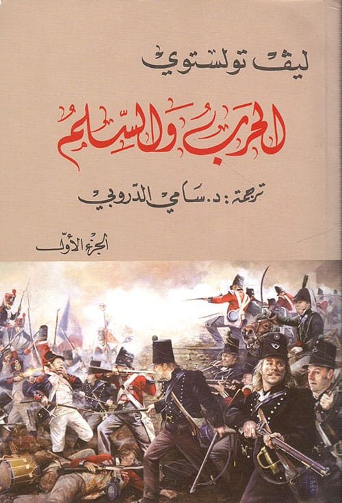 الحرب والسلم ج1 وج2