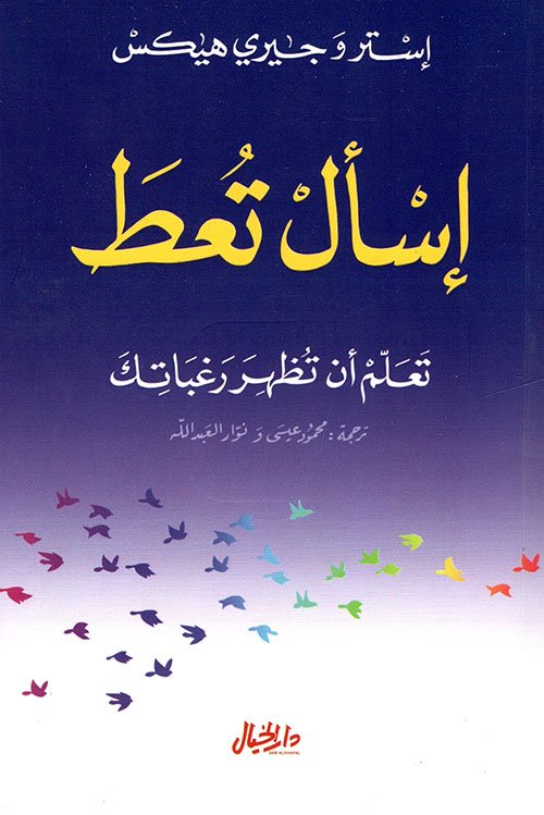 إسأل تعط ؛ تعلم أن تظهر رغباتك