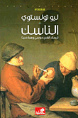 الناسك