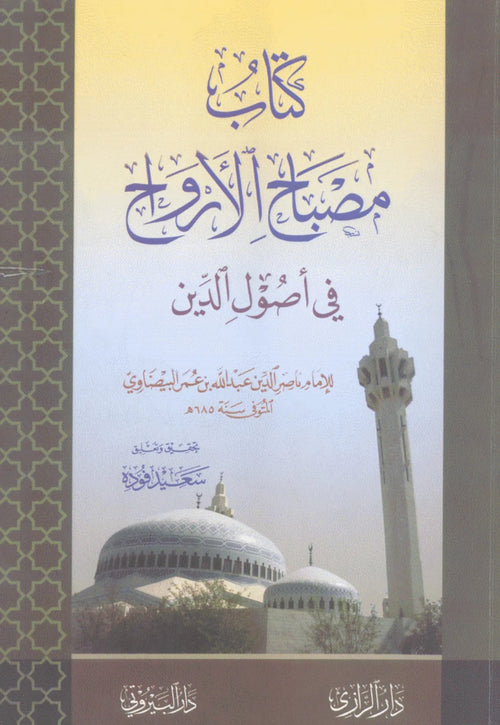 كتاب مصباح الارواح في اصول الدين