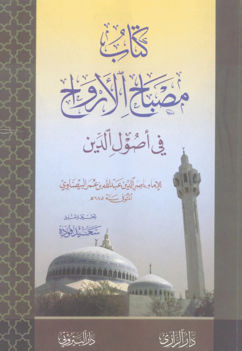 كتاب مصباح الارواح في اصول الدين