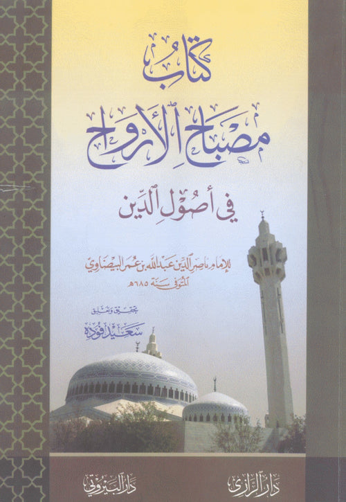 كتاب مصباح الارواح في اصول الدين