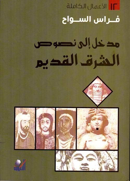 مدخل إلى نصوص الشرق القديم