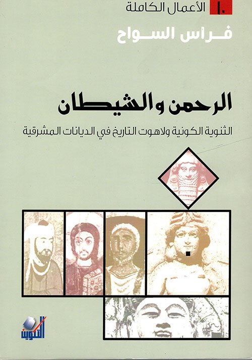 الرحمن والشيطان ؛ الثنوية الكونية ولاهوت التاريخ في الديانات المشرقية