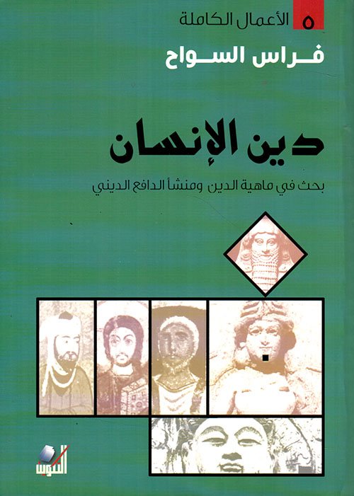 دين الإنسان ؛ بحث في ماهية الدين ومنشأ الدافع الديني
