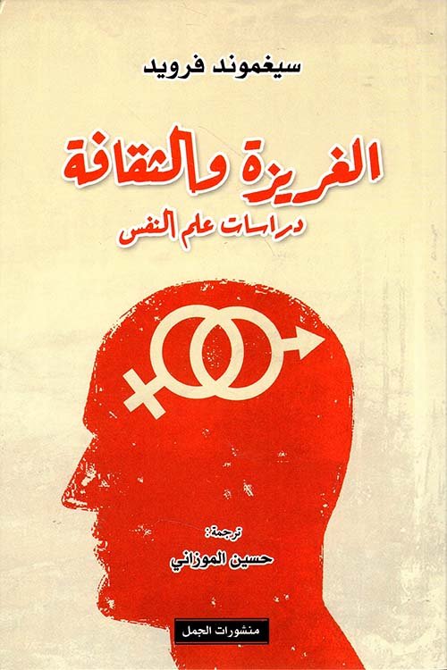 الغريزة والثقافة ؛ دراسات في علم النفس