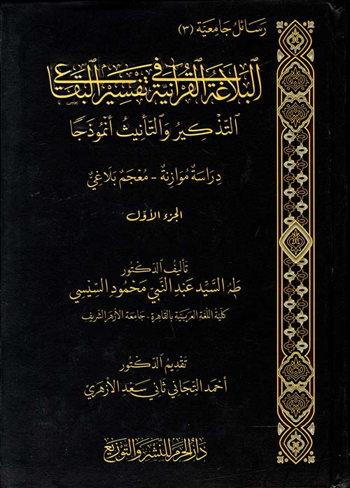 البلاغة القرانية في تفسير البقاعي الافراد والتثنية والجمع دراسة موازنة - معجم بلاغي